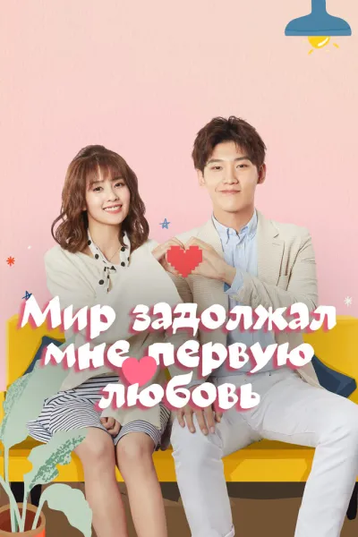 Мир задолжал мне первую любовь (Сезон 1)