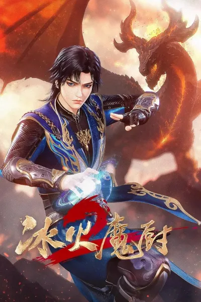 Мастер льда и пламени (Сезон 1)