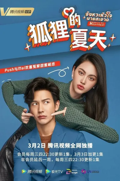 Ты в каждом биении сердца (Сезон 1)