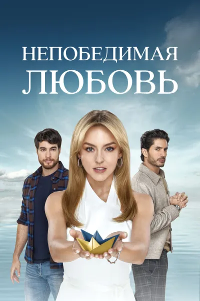 Непобедимая любовь (Сезон 1)