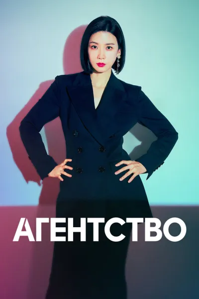 Агентство (Сезон 1)