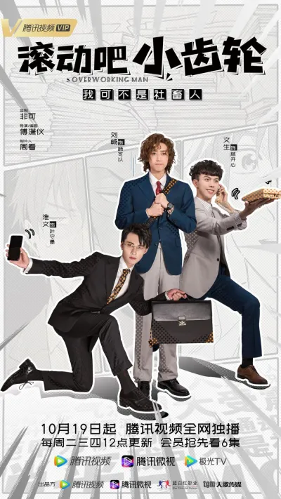 Вертись, шестерёнка (Сезон 1)