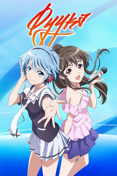 Фуука (Сезон 1)