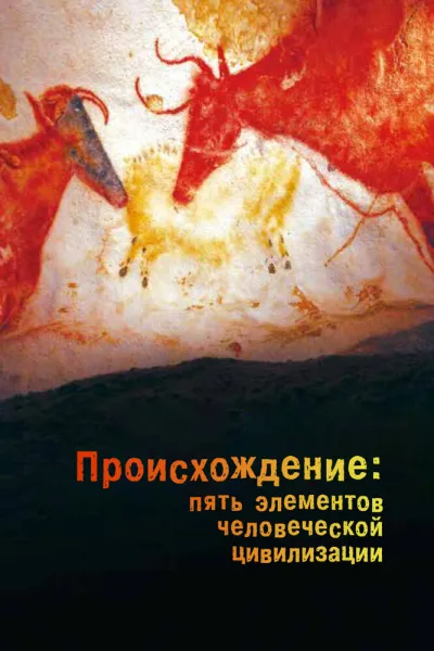 Происхождение: Пять элементов человеческой цивилизации (Сезон 1)