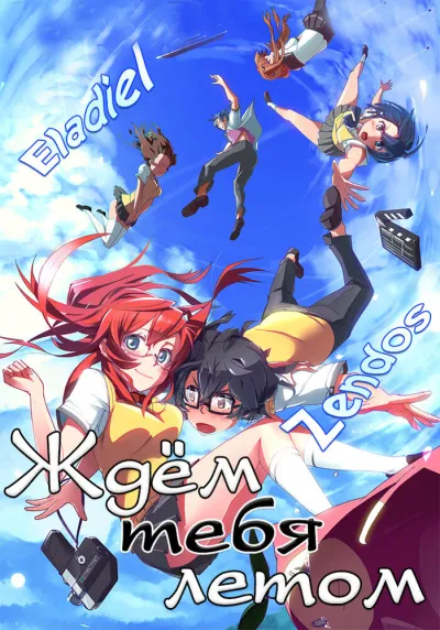 Ждем тебя летом (Сезон 1)