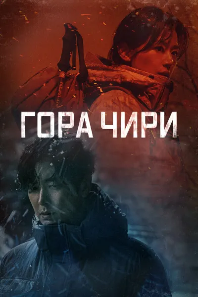 Гора Чири (Сезон 1)