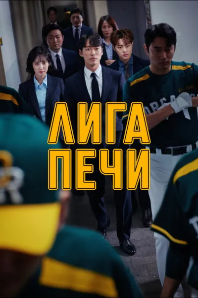 Лига печи (Сезон 1)