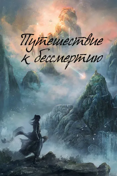 Путешествие к бессмертию (Сезон 1, 2025)