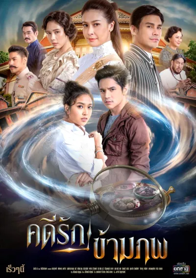 Любовь, победившая время (Сезон 1)