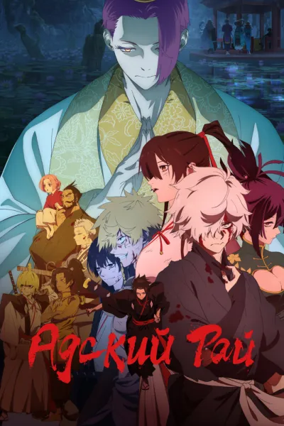 Адский рай (Сезон 1, 2023)