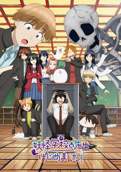 Я стал учителем в школе монстров! (Сезон 1)