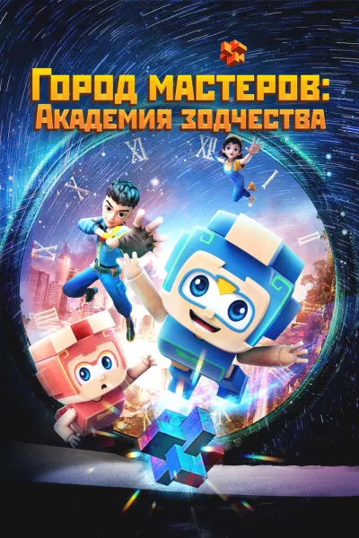 Город мастеров. Академия зодчества (Сезон 1)