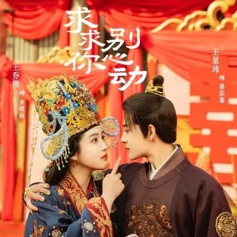 Пожалуйста, не волнуйся (Сезон 1)