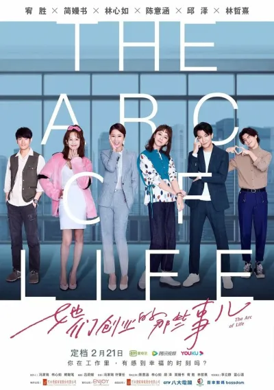 Арка жизни (Сезон 1)