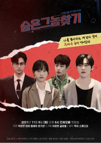 Найди меня, если сможешь (Сезон 1)