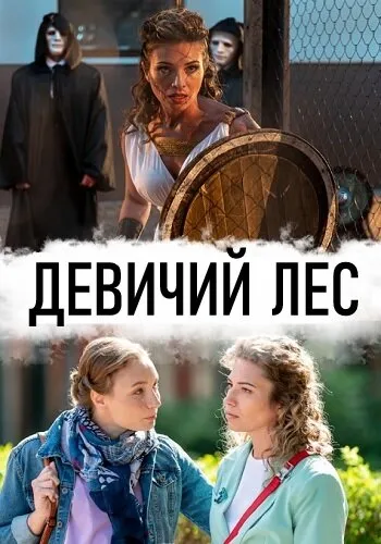 Девичий лес (Сезон 1)