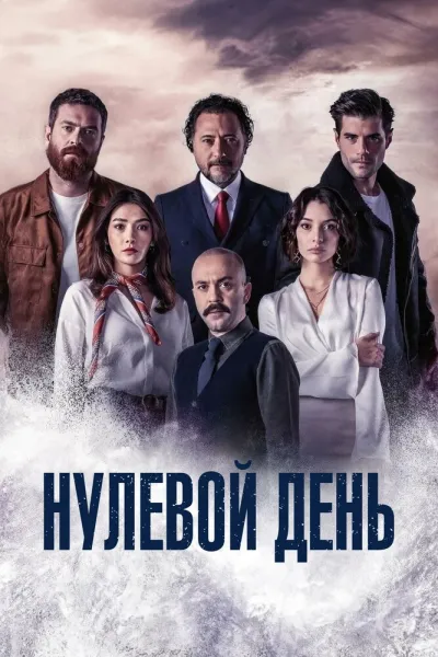 Нулевой день (Сезон 1)