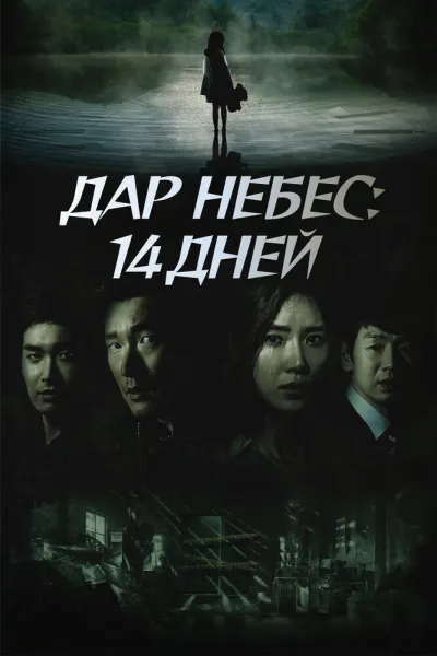 Дар небес: 14 дней (Сезон 1)