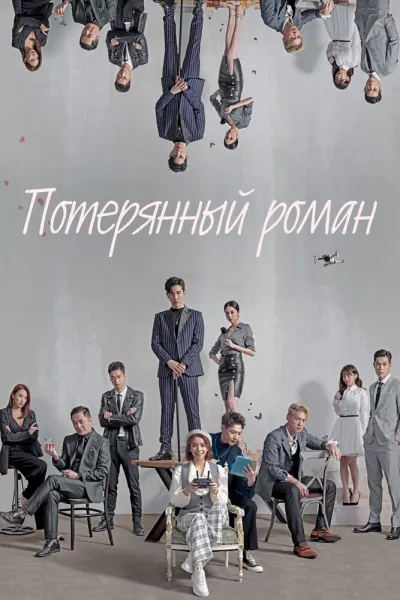 Потерянный роман (Сезон 1)