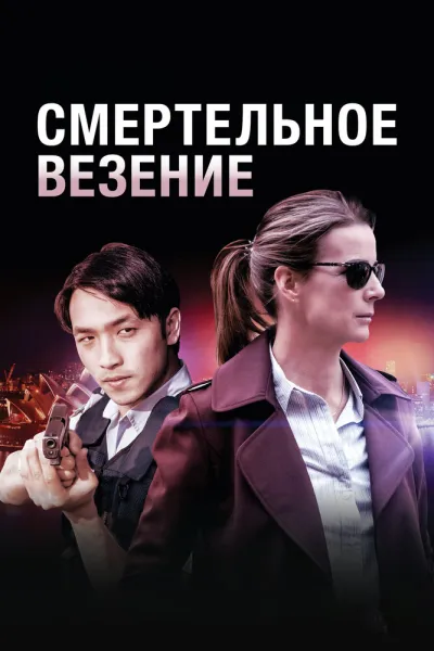 Смертельное везение (Сезон 1)