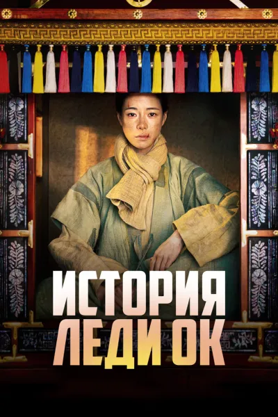 История леди Ок (Сезон 1)