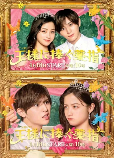 Сделать предложение королю (Сезон 1)