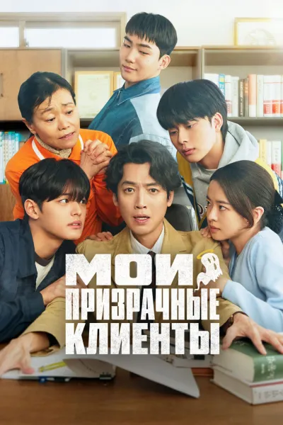 Мои призрачные клиенты (Сезон 1)