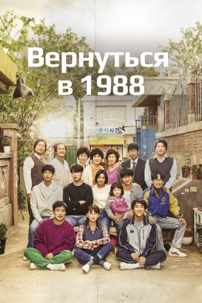 Вернуться в 1988 (Сезон 1)