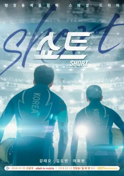 Шорт-трек (Сезон 1)