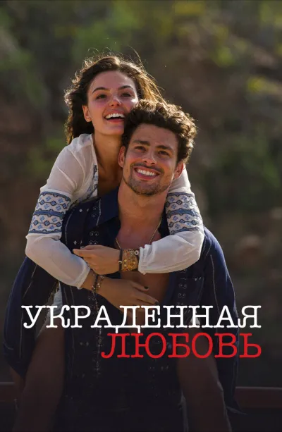 Украденная любовь (Сезон 1, 2014)