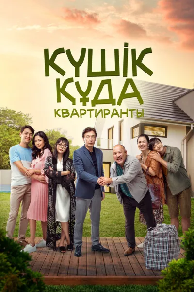 Квартиранты (2022)