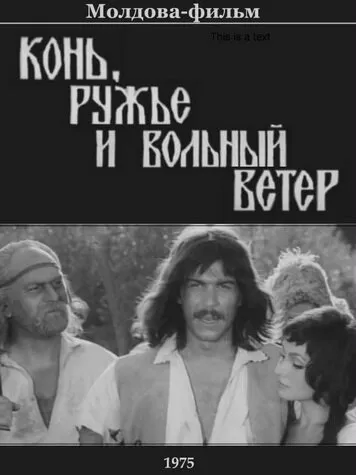 Конь, ружьё и вольный ветер