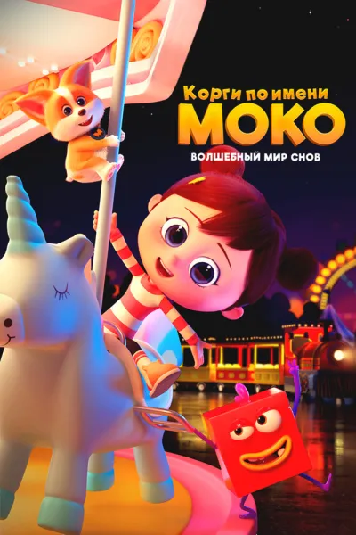 Корги по имени Моко. Волшебный мир снов (Сезон 1)