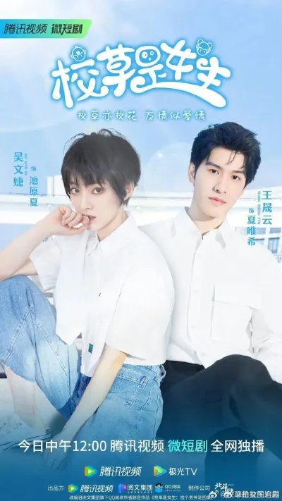 Краш всего универа - девушка (Сезон 1)