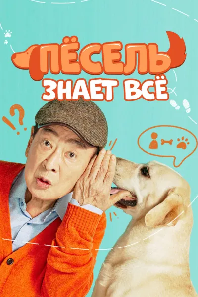 Пёсель знает всё (Сезон 1)