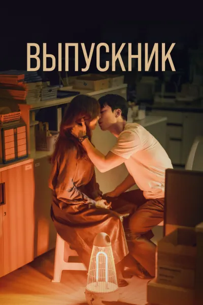 Выпускник (Сезон 1, 2024)