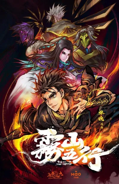 Туманная гора пяти элементов (Сезон 1)