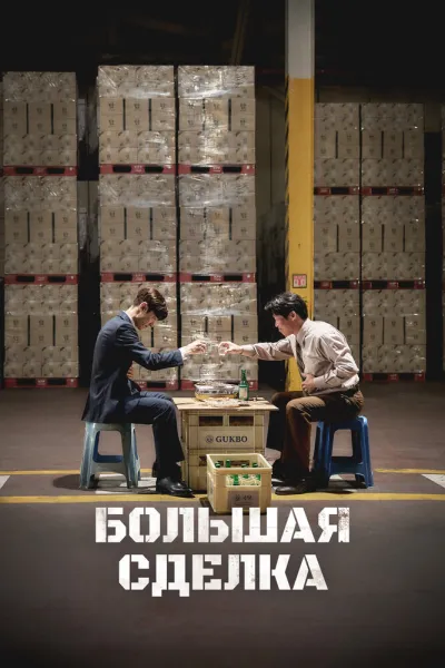 Большая сделка (Сезон 1, 2025)