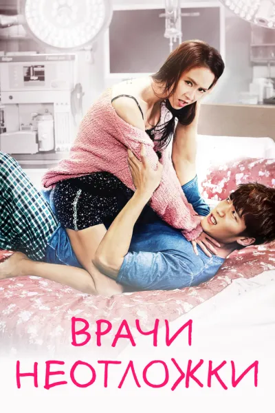 Врачи неотложки (Сезон 1, 2014)
