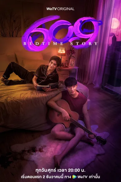 609 сказок на ночь (Сезон 1)