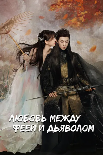 Любовь между феей и дьяволом (Сезон 1)