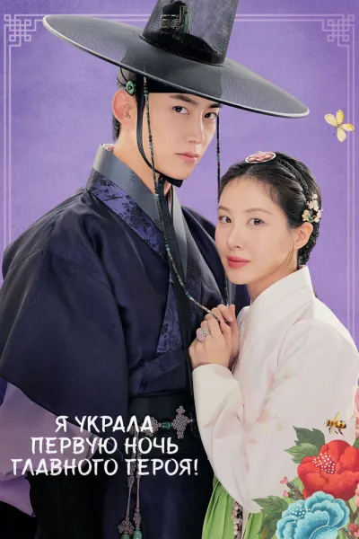 Я украла первую ночь главного героя! (Сезон 1)
