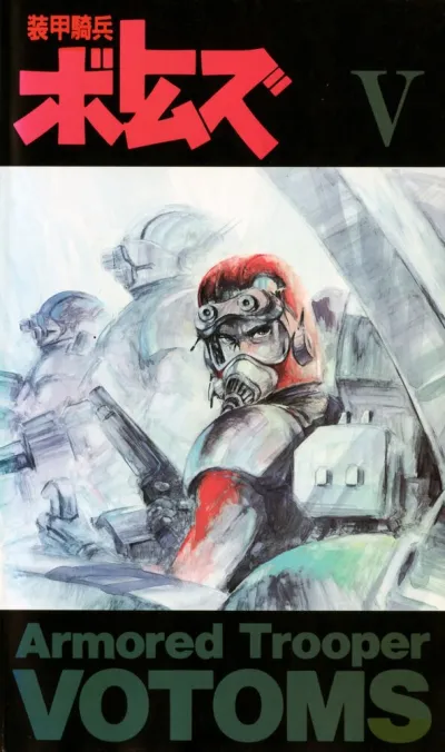 Бронированные воины Вотомы (Сезон 1)