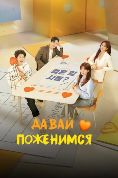Давай поженимся (Сезон 1, 2024)