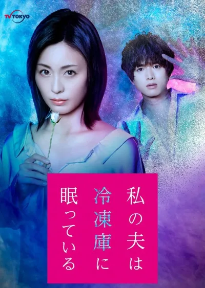 Мой муж спит в морозильной камере (Сезон 1)