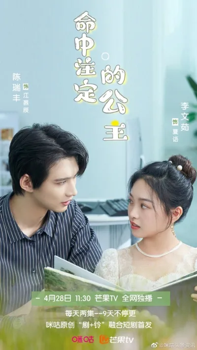 Обреченная принцесса (Сезон 1)