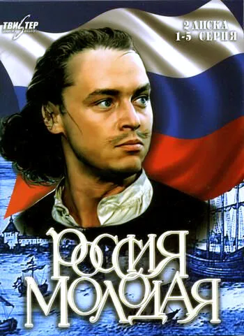Россия молодая (Сезон 1)