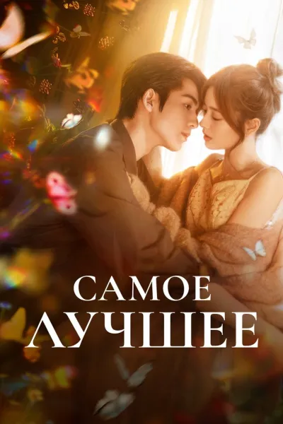 Самое лучшее (Сезон 1)