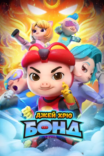 Джей Хрю Бонд (Сезон 2)
