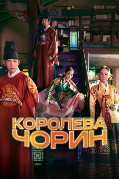 Королева Чорин (Сезон 1)